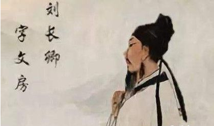 刘长卿的诗词有哪些?为什么称刘长卿为五言长城?