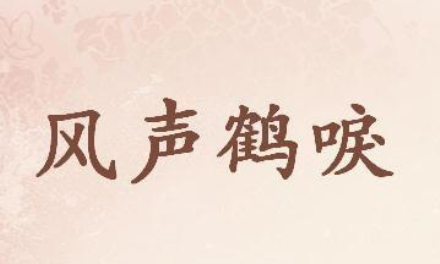 成语“风声鹤唳”历史出处是哪里?该如何理解呢?