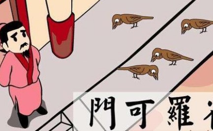 关于门可罗雀出自哪个历史典故？它的出处是什么？