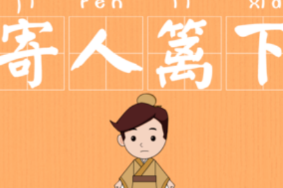 关于寄人篱下的典故是什么？该典故的内容有什么哲学？