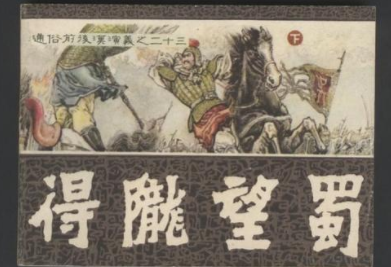 成语“得陇望蜀”历史出处是哪里?该如何理解呢?