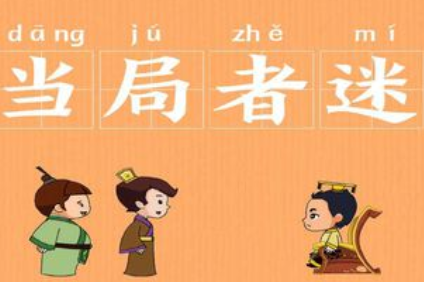 成语“当局者迷”历史出处是哪里？该如何理解呢？