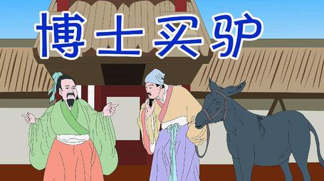 成语“博士买驴”源自何人？其中有什么历史典故？