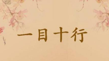 成语一目十行的寓意是什么？关于一目十行有什么典故？ 