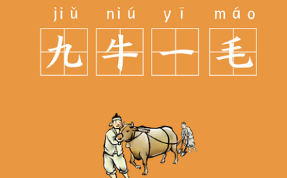 成语九牛一毛的寓意是什么？关于九牛一毛有什么典故？ 