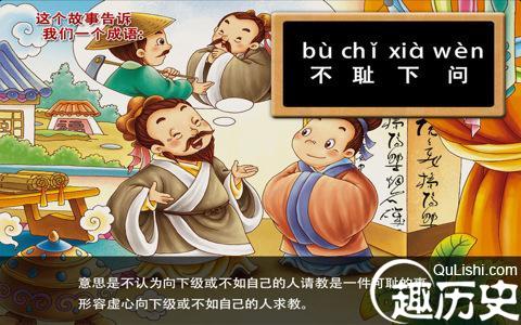 不耻下问的故事