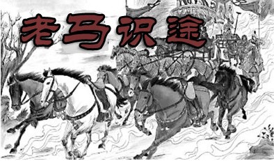 老马识途的故事