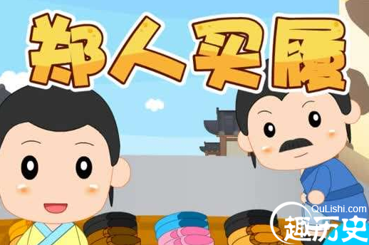 郑人买履的故事