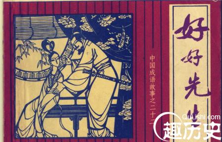 好好先生的故事