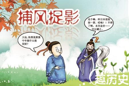 捕风捉影的故事