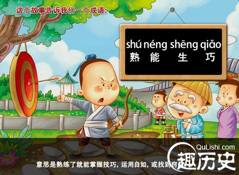 熟能生巧的故事  成语熟能生巧的意思是什么