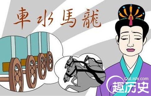 车水马龙的典故出自哪 车水马龙的意思是什么？