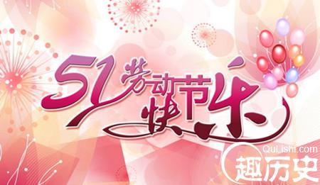 2016年五一祝福语大全 五一短信创意祝福语