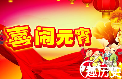 2016年元宵节祝福语短信大全 元宵节创意祝福语