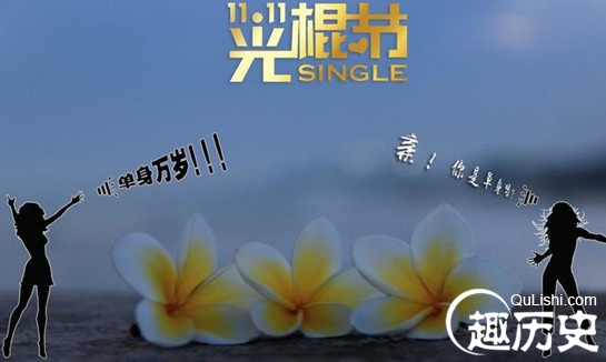 光棍节是什么时候开始的？光棍节怎么流行的