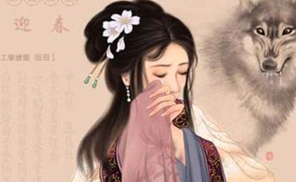 贾迎春的性格是怎样的？红楼梦中是如何描写的？