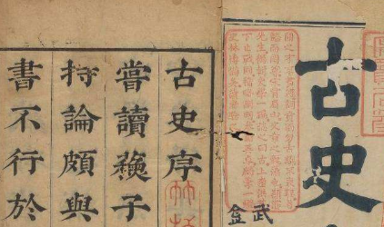 北宋文学家苏辙：《古史》内容简介及编撰背景
