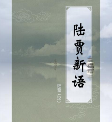 《新语》:对西汉的儒学发展产生了巨大的影响