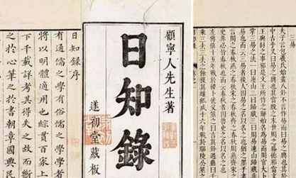 明末清初著名学者、思想家顾炎武:《日知录》内容简介
