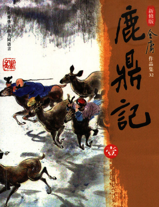 鹿鼎记的人物形象是什么样的 版本的变迁一共有哪些