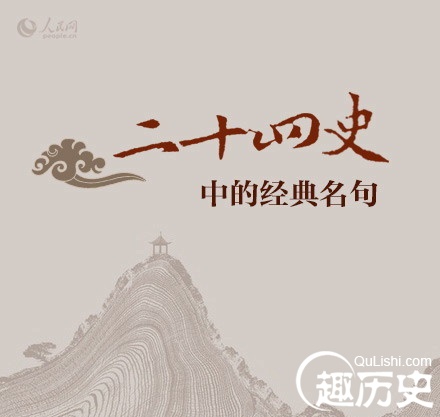 《二十四史》中的30则经典名句