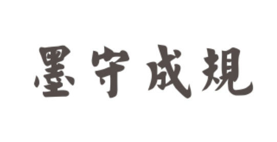 &ldquo;墨守成规&rdquo;这个成语是由何而来的？它真正的含义是什么？