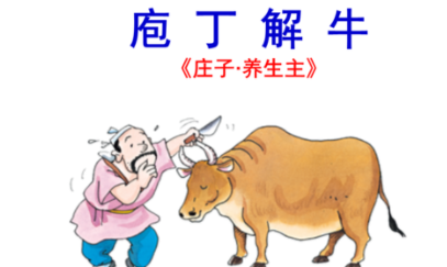 成语&ldquo;庖丁解牛&rdquo;的原意是什么？其中又有哪些历史典故呢？