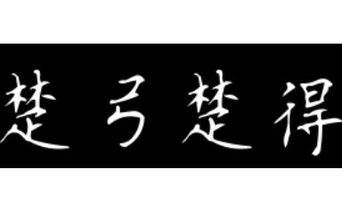 成语&ldquo;楚弓楚得&rdquo;历史出处是哪里？其中有什么典故呢？