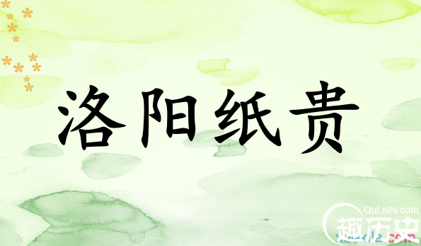 左思《三都赋》邺都的选择与描写&mdash;&ldquo;洛阳纸贵&rdquo;的历史背景