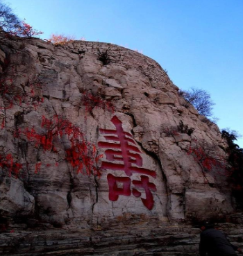 &ldquo;福如东海，寿比南山&rdquo;中的东海和南山是现在的哪里？