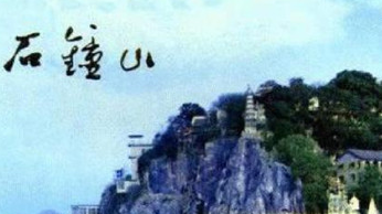 苏轼的《石钟山记》全文结构是怎么样的?