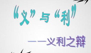 孔子的义利之辩讲述的是什么道理?