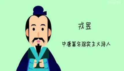 戎昱简介:唐代诗人,中唐时期的著名现实主义诗人