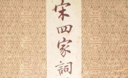 清代诗词代表人物生平简介:周济,辑有《宋四家词选》