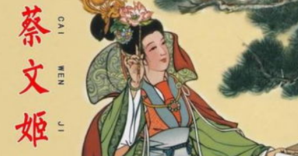 汉朝诗词代表人物生平简介:蔡琰,东汉大文学家蔡邕之女