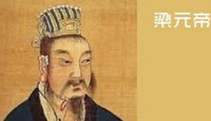 南北朝诗词代表人物生平简介:萧绎,今存《梁元帝集》辑本