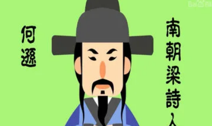 南北朝诗词代表人物生平简介:何逊,后人称为“何记室”