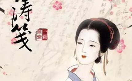 唐诗代表人物生平简介:薛涛,堪比卓文君的才女