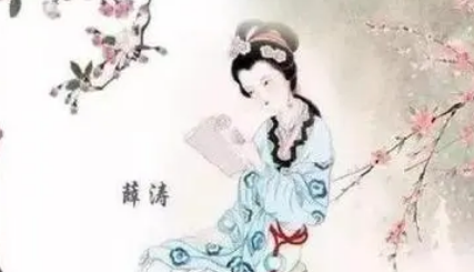 唐诗代表人物生平简介:薛涛,堪比卓文君的才女