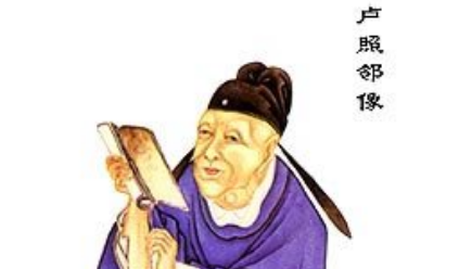 唐诗代表人物生平简介:卢照邻,位列“初唐四杰”之一