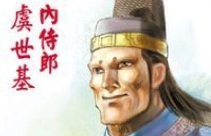 虞世基作为隋代的文学家和书法家，他为何会成为奸臣？