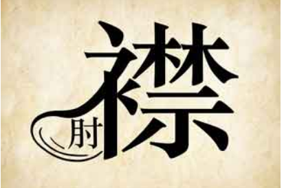 历史典故之捉襟见肘出自于哪里?它的哲学道理是什么?