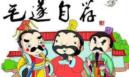 关于毛遂自荐出自哪个历史典故?它的出处是什么?