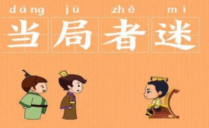 关于当局者迷出自哪个历史典故?它的出处是什么?