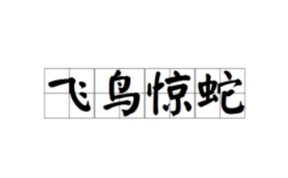 成语“飞鸟惊蛇”有哪些故事?又该作何解释呢?