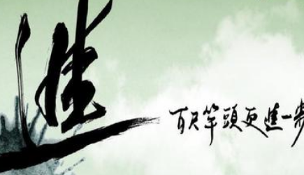 关于百尺竿头的出处是什么?它来自于哪一个历史典故?