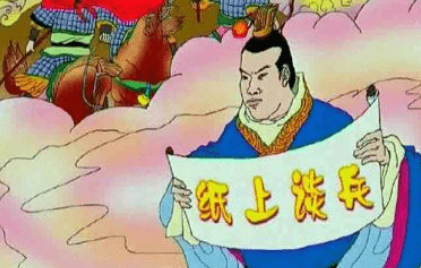 关于纸上谈兵出自哪个典故?该典故蕴含了什么哲学道理?