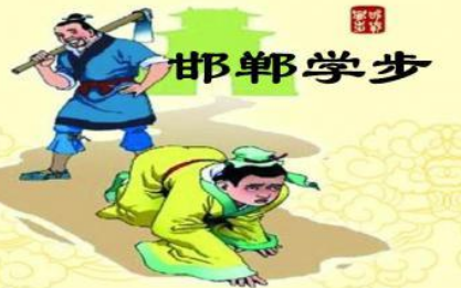 成语典故之邯郸学步，该典故的内容蕴含了什么哲学？