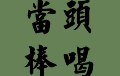 成语“当头棒喝”源自何人?其中有什么历史典故?