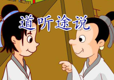 成语“道听途说”源自何人?其中有什么历史典故?